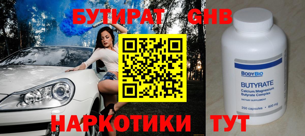 БУТИРАТ оксибутират Сорочинск