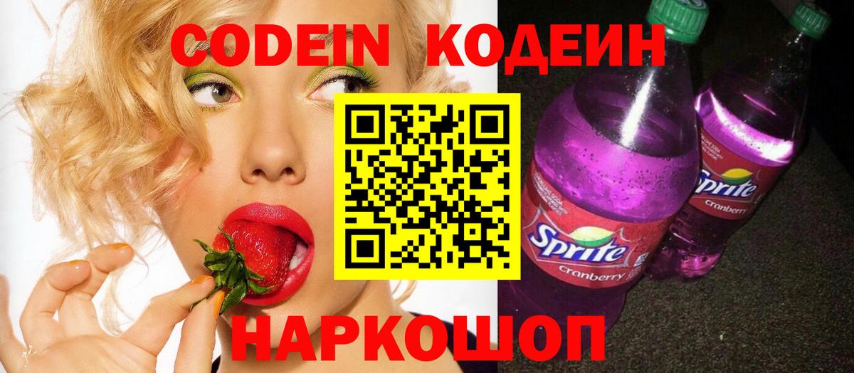 Codein напиток Lean (лин) Сорочинск